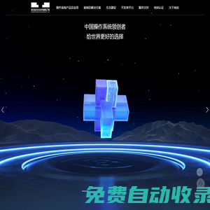 统信软件技术有限公司 - 中国操作系统领创者