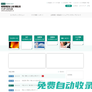 MS&AD｜インターリスク上海（瑛得管理咨询（上海）有限公司）ーオフィシャルホームページ