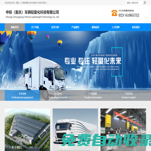 中际（重庆）车辆轻量化科技有限公司-网站首页-中际（重庆）车辆轻量化科技有限公司