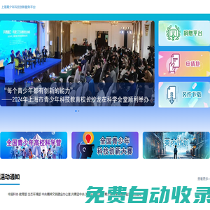上海青少年科技创新服务平台