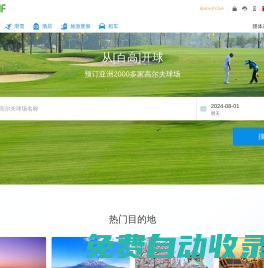 百高(BaiGolf) - 高尔夫球场预订,高尔夫预订,滑雪场预订,酒店预订,包车,旅游