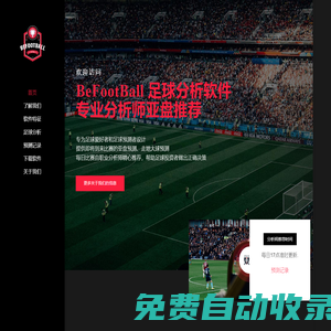 BeFootBall_赛事分析_足球分析软件_每日分析师亚盘预测