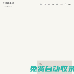 VINEKO唯尼可_高端户外家具品牌_优质户外家具_原创家具设计制作