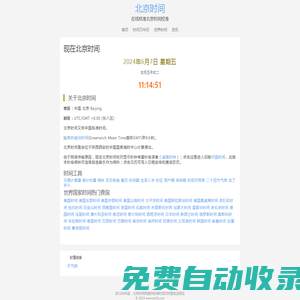 现在的北京时间_标准的北京时间在线校对_苏雀网