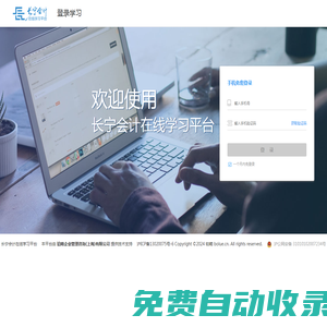 长宁会计在线学习平台