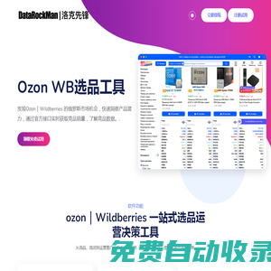 DataRockMan【洛克先锋】| Ozon、Wildberries数据分析选品