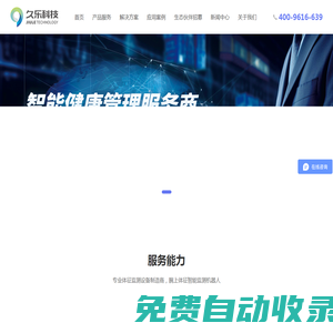 久乐科技－专业体征监测设备制造商及智能健康管理服务商