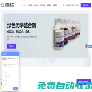 螯合剂_谷氨酸二乙酸四钠_GLDA|MGDA_远联化工