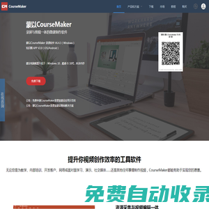 蒙以录课CourseMaker-录屏和视频剪辑于一体的精品微课制作软件-蒙以CourseMaker官网