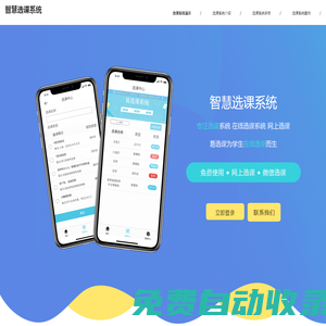 免费选课系统软件_网上选课抢课系统软件_在线学生抢课选课_智慧选课