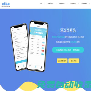 免费选课系统_在线选课系统_学生网上选课_易选课系统