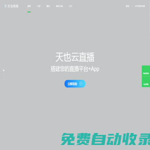 手机视频直播APP程序开发_微信公众号开发_手机APP制作_手机网站建设-天也网络