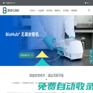 百林科BioLink，中国“智”造生物工艺核心装备和耗材解决方案供应商