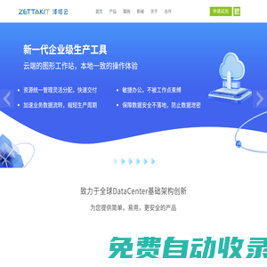 ZETTAKIT 泽塔云 | 致力于全球DataCenter基础架构创新