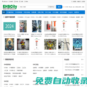 EHSCITY——全球领先的环境保护，职业健康和安全管理综合服务平台(商)——EHS咨询培训, EHS数字化, EHS AI,EHS招聘,, EHS大数据, VR安全, EHS体验馆，EHS工业品，EHS软件