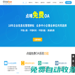 点晴永久免费OA协同办公管理系统官网(深圳市点晴信息技术有限公司,中小企事业单位的智慧之选,国内优选的免费OA协同办公管理软件下载,最好在官网下载)