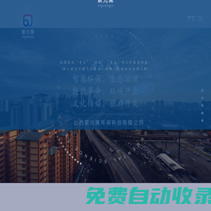 山西紫光聚环保科技有限公司_其它