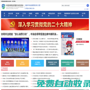 中国消费品质量安全促进会