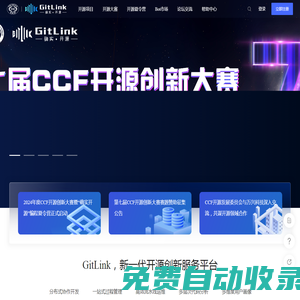 GitLink | 新一代开源创新服务平台