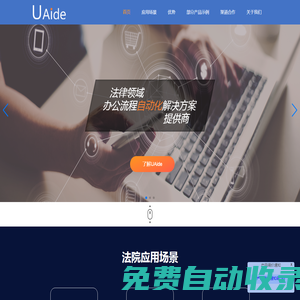 UAide是专注于法律领域的办公流程自动化解放方案提供商