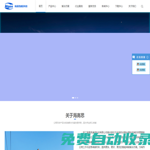 浙江海高思通信科技有限公司Higos-物联行业的开拓者和领先者！