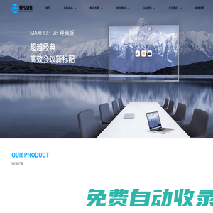 视频会议-MAXHUB会议平板-多功能会议室-厦门邦弘讯信息技术有限公司