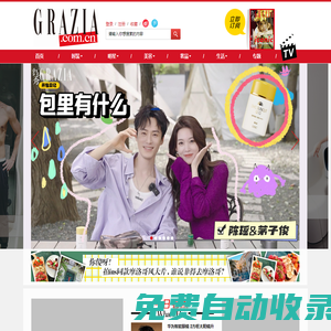 GRAZIA中文网_最具风格的女性时尚网站 |《红秀GRAZIA》杂志