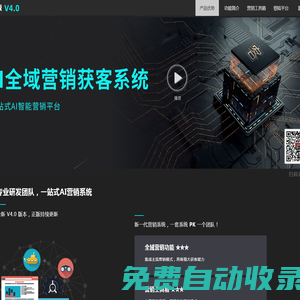 AI全域营销获客系统