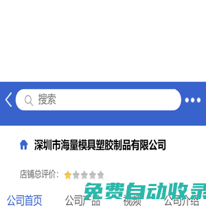 深圳市海量模具塑胶制品有限公司「企业信息」-马可波罗网