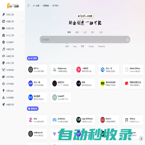 AI一站通-最齐全的国内外AI工具导航官网