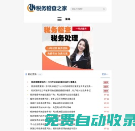 税务稽查之家_税务筹划_专注税务稽查处理_税务顾问在线