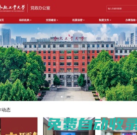 合肥工业大学党政办公室（发展规划办公室）