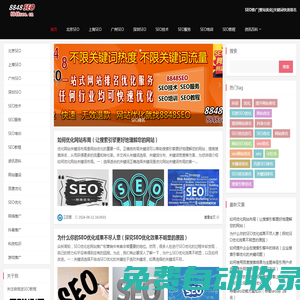 SEO_百度优化_网站优化_关键词排名_网站建设_网络推广公司-8848SEO