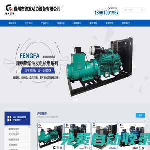 康明斯发电机-泰州市锋发动力设备有限公司