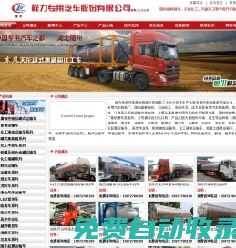 湖北程力专用汽车、液态硝酸铵运输车、化工车、化工液体运输车、罐式集装箱、钢衬塑化工车、不锈钢化工车、全塑罐化工车、保温罐、化工半挂车、化工储罐、油罐车、洒水车