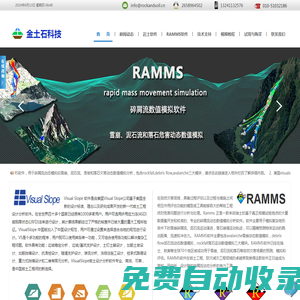 ramms,visualslope,rocscience岩土工程软件_专业高效可靠_金土石科技