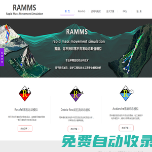 Ramms软件_雪崩,泥石流,落石危害数值模拟