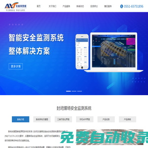 安徽安鑫泰智能科技有限公司-封闭煤场安全监测系统