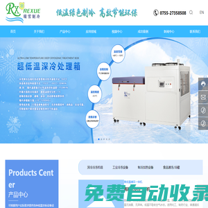 深圳市瑞雪制冷设备有限公司-超低温冰箱-模具冷处理箱-平板式速冻机-低温水汽捕集器