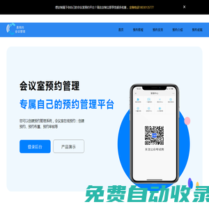 会议室预约系统_会议室预订系统软件_会议室扫码预定系统