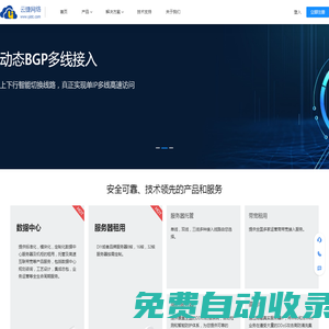 云捷网络-专业互联网IDC接入服务提供商