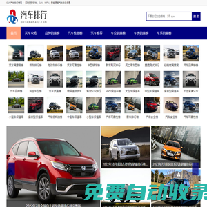 汽车排行榜|轿车、SUV、MPV、新能源等汽车销量排行及汽车质量、口碑、油耗等排名-汽车排行网