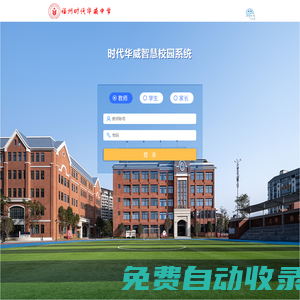 时代华威智慧校园系统