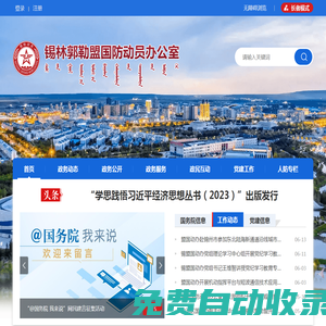 锡林郭勒盟国防动员办公室
