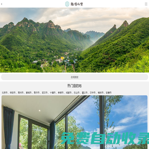 隐居乡里官网 - 民宿预订、公司团建、乡村度假、乡村亲子游、网红民宿