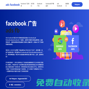 ads facebook,ads fb,facebookads,facebook 广告，全行业开户，游戏、金融、电商、外贸快速出海。facebook代投，脸书账户托管，助您扬帆起航。