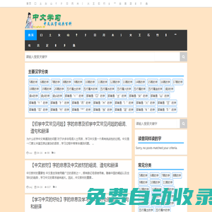 中文学习之路|丰富的海量详细中文学习资料大全。海量读书方法、学习技巧、中文词汇词库，组词、成语等