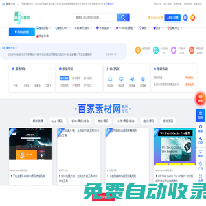 百家素材网-采集资源-整站源码下载-无限制下载次数