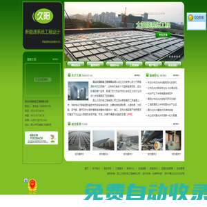网站首页_昆山久阳机电工程有限公司-专心致力于新能源技术的应用推广