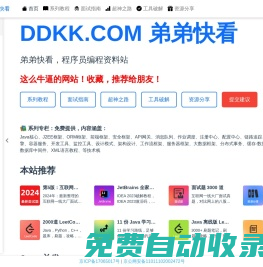 弟弟快看-教程，程序员编程资料站 | DDKK.COM